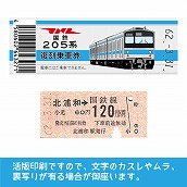 【205-ｂ】国鉄復刻乗車券　京浜東北線　北浦和　205系