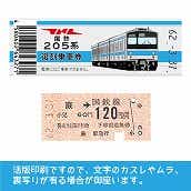 【205-ｂ】国鉄復刻乗車券　京浜東北線　蕨　205系