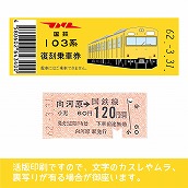 【103-ｙ】国鉄復刻乗車券　南武線　向河原　103系（低）
