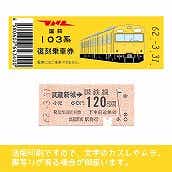 【103-ｙ】国鉄復刻乗車券　南武線　武蔵新城　103系（低）