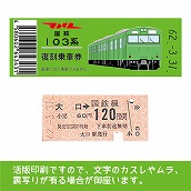 【103帯-g】国鉄復刻乗車券　横浜線　大口　103系