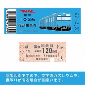 【103-b】国鉄復刻乗車券　根岸線　横浜　103系