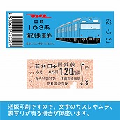 【103-b】国鉄復刻乗車券　根岸線　新杉田　103系