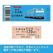 【103-b】国鉄復刻乗車券　根岸線　本郷台　103系