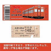 【35-A】国鉄復刻乗車券　相模線　北茅ケ崎　キハ３５