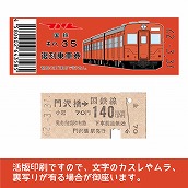 【35-A】国鉄復刻乗車券　相模線　門沢橋　キハ３５