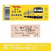 【201-ｙ】国鉄復刻乗車券　総武線　三鷹　201系