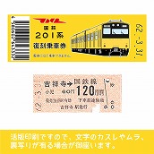 【201-ｙ】国鉄復刻乗車券　総武線　吉祥寺　201系