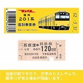 【201-ｙ】国鉄復刻乗車券　総武線　西荻窪　201系