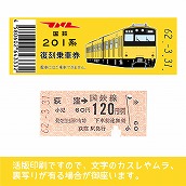 【201-ｙ】国鉄復刻乗車券　総武線　荻窪　201系