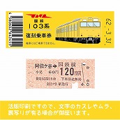 【103帯-y】国鉄復刻乗車券　総武線　阿佐ケ谷　103系帯