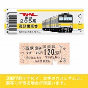 【205-ｙ】国鉄復刻乗車券　総武線　西荻窪　205系