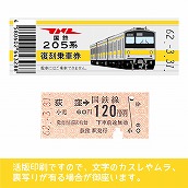 【205-ｙ】国鉄復刻乗車券　総武線　荻窪　205系