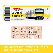 【205-ｙ】国鉄復刻乗車券　総武線　中野　205系