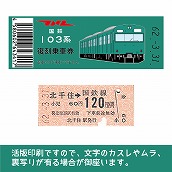 【103-E】国鉄復刻乗車券　常磐線　北千住　103系（低）