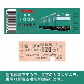 【103-E】国鉄復刻乗車券　常磐線　松戸　103系（低）