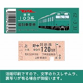【103帯-E】国鉄復刻乗車券　常磐線　上野　103系帯