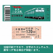 【103帯-E】国鉄復刻乗車券　常磐線　日暮里　103系帯