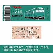 【103帯-E】国鉄復刻乗車券　常磐線　三河島　103系帯