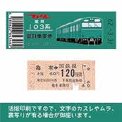 【103帯-E】国鉄復刻乗車券　常磐線　亀有　103系帯