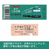 【103貫通-F】国鉄復刻乗車券　常磐線　三河島　103系（扉）