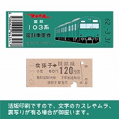 【103-E】国鉄復刻乗車券　成田線　我孫子　103系（低）