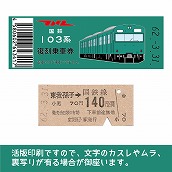【103-E】国鉄復刻乗車券　成田線　東我孫子　103系（低）