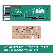 【103-E】国鉄復刻乗車券　成田線　湖北　103系（低）