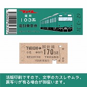 【103-E】国鉄復刻乗車券　成田線　下総松崎　103系（低）
