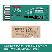 【103帯-E】国鉄復刻乗車券　成田線　東我孫子　103系帯