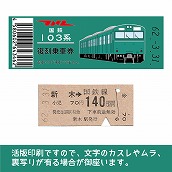 【103帯-E】国鉄復刻乗車券　成田線　新木　103系帯