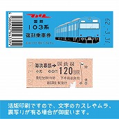 【103-ｂ】国鉄復刻乗車券　京葉線　海浜幕張　103系（低）