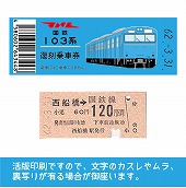 【103帯-b】国鉄復刻乗車券　京葉線　西船橋　103系帯