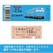 【103帯-b】国鉄復刻乗車券　京葉線　千葉港　103系帯