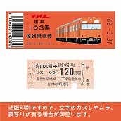 【103-o】国鉄復刻乗車券　武蔵野線　府中本町　103系（低）
