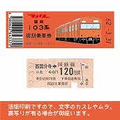 【103-o】国鉄復刻乗車券　武蔵野線　西国分寺　103系（低）