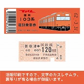 【103-o】国鉄復刻乗車券　武蔵野線　新秋津　103系（低）