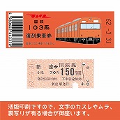 【103-o】国鉄復刻乗車券　武蔵野線　新座　103系（低）