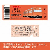 【103-o】国鉄復刻乗車券　武蔵野線　北朝霞　103系（低）