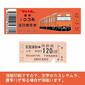【103-o】国鉄復刻乗車券　武蔵野線　武蔵浦和　103系（低）