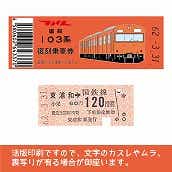 【103-o】国鉄復刻乗車券　武蔵野線　東浦和　103系（低）