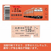 【103帯-o】国鉄復刻乗車券　武蔵野線　北府中　103系帯