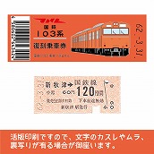 【103帯-o】国鉄復刻乗車券　武蔵野線　新秋津　103系帯