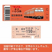 【103帯-o】国鉄復刻乗車券　武蔵野線　新座　103系帯