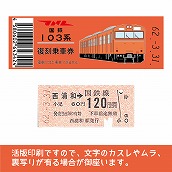 【103帯-o】国鉄復刻乗車券　武蔵野線　西浦和　103系帯