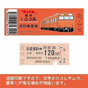 【103帯-o】国鉄復刻乗車券　武蔵野線　武蔵浦和　103系帯