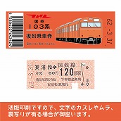 【103帯-o】国鉄復刻乗車券　武蔵野線　東浦和　103系帯