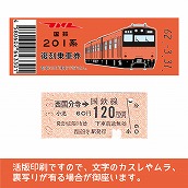 【201-o】国鉄復刻乗車券　武蔵野線　西国分寺　201系