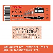 【201-o】国鉄復刻乗車券　武蔵野線　東所沢　201系