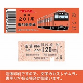 【201-o】国鉄復刻乗車券　武蔵野線　西浦和　201系
